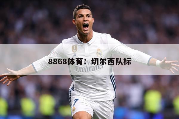 8868体育：切尔西队标