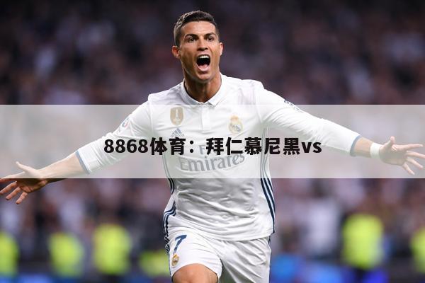 8868体育：拜仁慕尼黑vs